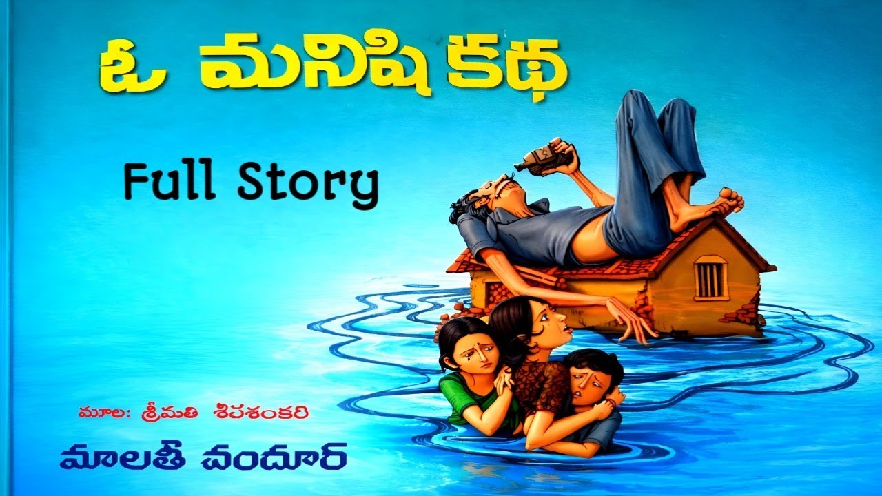 ఓ మనిషి కథ | మాలతీ చందూర్ | పూర్తి నవల | Telugu Navala | O Manishi Katha | Malathi Chandhur