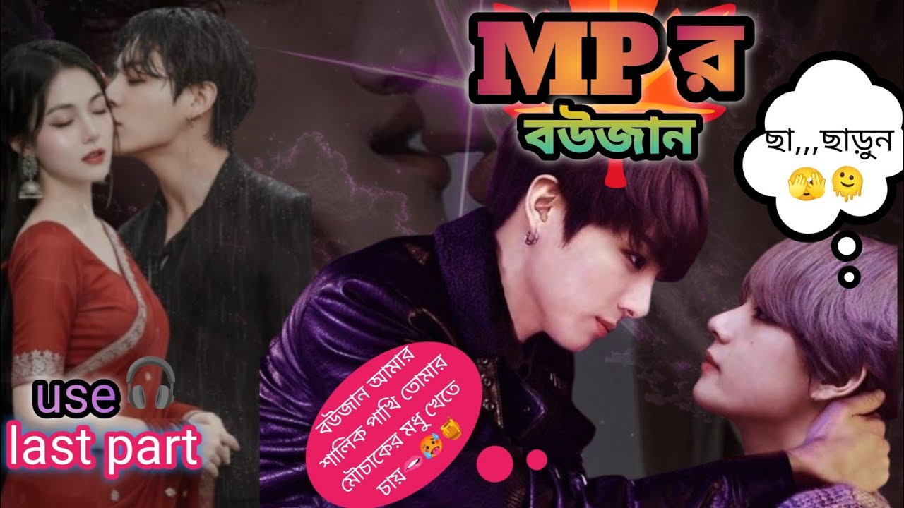 🥵MPর বউজান🥵~বিয়ে করেছি কি বউ ছাড়া থাকার জন্য🤨🌚#taekooklovestory #taekook #taekookff #taekooklover 