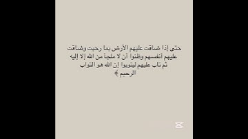 سورة التوبة #explore #اكسبلور #quran_kareem #quran #islam #muslim #fyp #fypシ #sabscribe #like