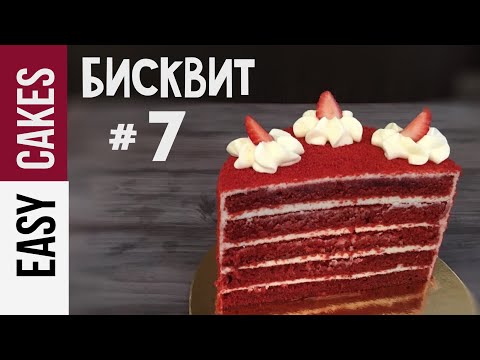 Бисквит Красный Бархат. Рецепт сочного бисквита с насыщенным вкусом. Как покрасить бисквит