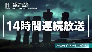 『古代の宇宙人祭り!14時間一挙放送』番宣動画