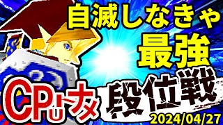 【段位戦】2024/04/27【第九回初段戦】 -64スマブラCPUトナメ実況-