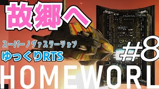 #8 【Homeworld】人類の故郷・ヒガーラを目指せ【SuperNova Station】【ゆっくり】Homeworld Remastered Collection