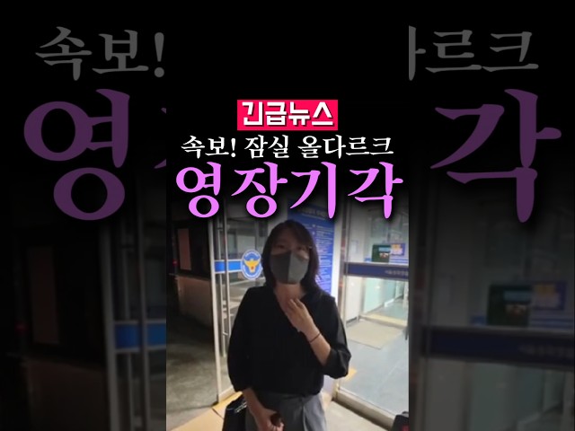 (속보) 올다르크가 영장 기각 후 언급한 한사람...