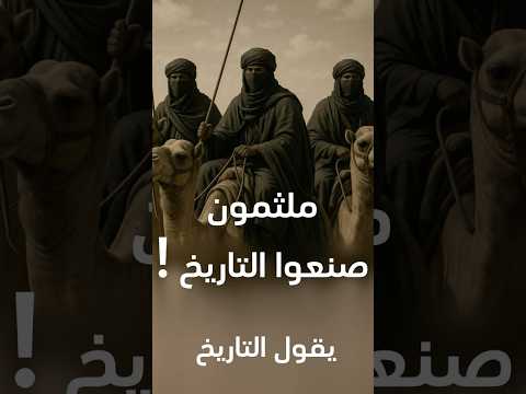 ملثمون صنعوا التاريخ برنامج يقول التاريخ الحلقة 2 قبائل لمتونة المرابطين