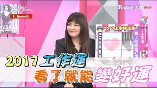 唐立淇星座2017工作運看了就能變好運女人我最大20161230 ... 