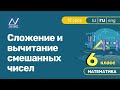 6 класс, 12 урок, Сложение и вычитание смешанных чисел