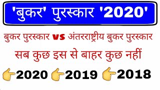 बुकर पुरस्कार 2020 विजेता | Booker Prize Winner 2020 | Awards and Honours 2020 | Current affairs