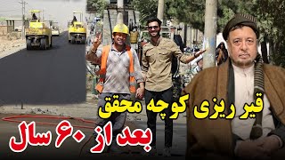 قیر ریزی کوچه محقق بعد از ۶۰ سال توسط امارت اسلامی| asphalting the road