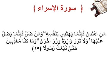 سورة الإسراء الأية  15