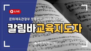 칼림바교육지도자: 초보도 가능한 칼림바 지도자 과정, 지금 시작해보세요!
