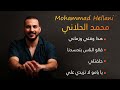 محمد الحلاني هذا وقتي وزماني قالو الناس بتحسدنا حلفتلي يا يامو لا تزيدي علي محمد الحلاني هذا وقتي وزماني قالو الناس بتحسدنا حلفتلي يا يامو لا تزيدي علي