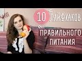 10 лайфхаков правильного питания