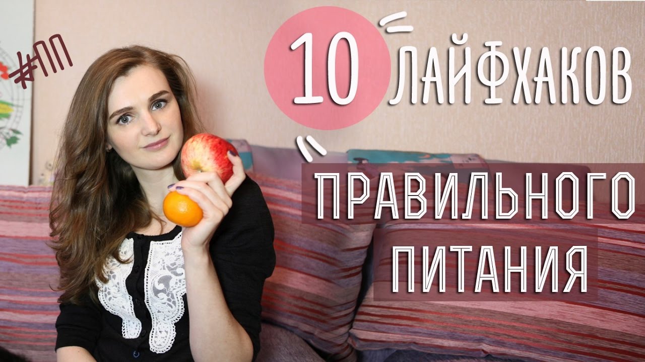 ⁣10 лайфхаков правильного питания