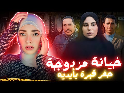خيانة زوجية كشفت لغز استمر لمدة 55 يوم وحكم المحكمة صدم الكل قضايا عربية