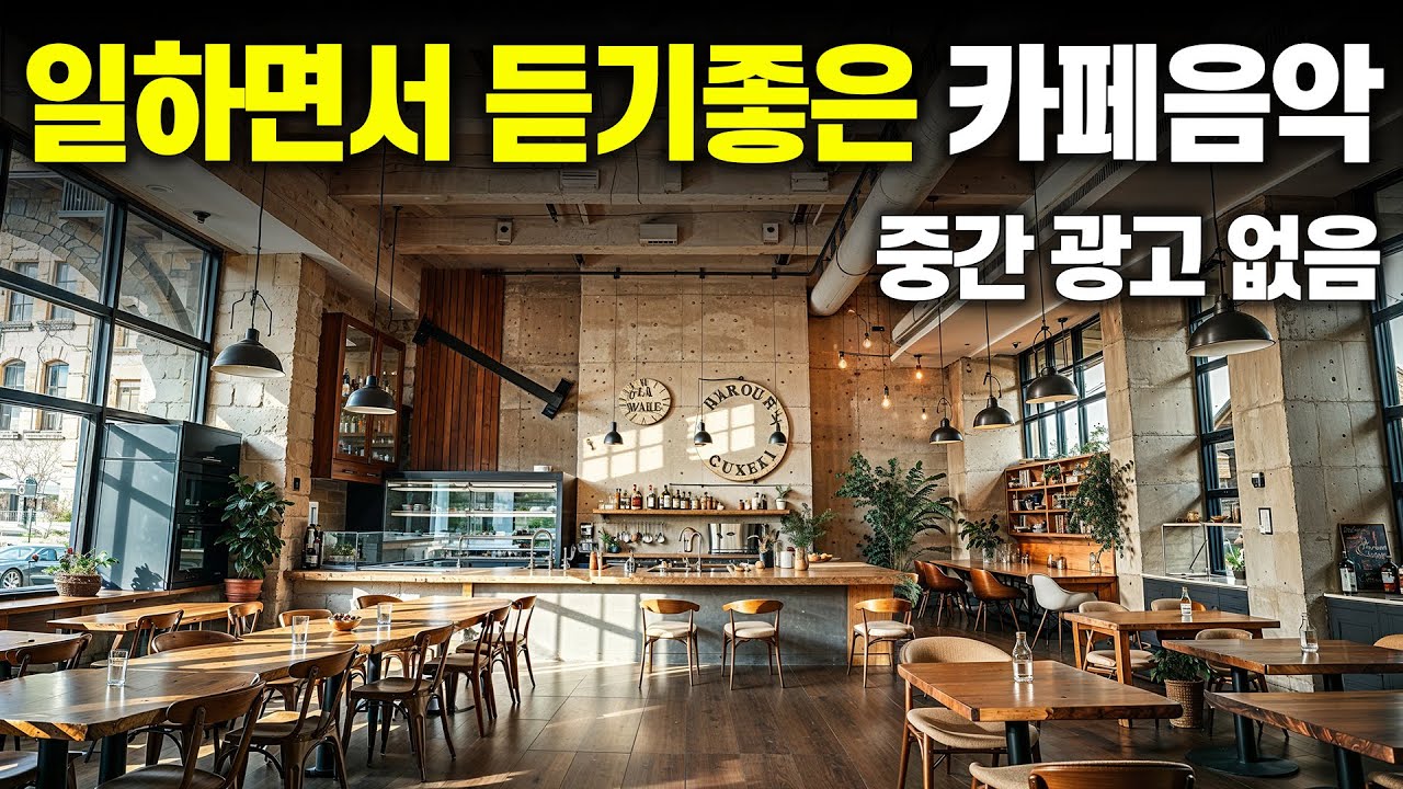 일하면서 듣기 좋은 카페음악 ☕ 집중 잘 되는 아침 라이브 | 광고 없음