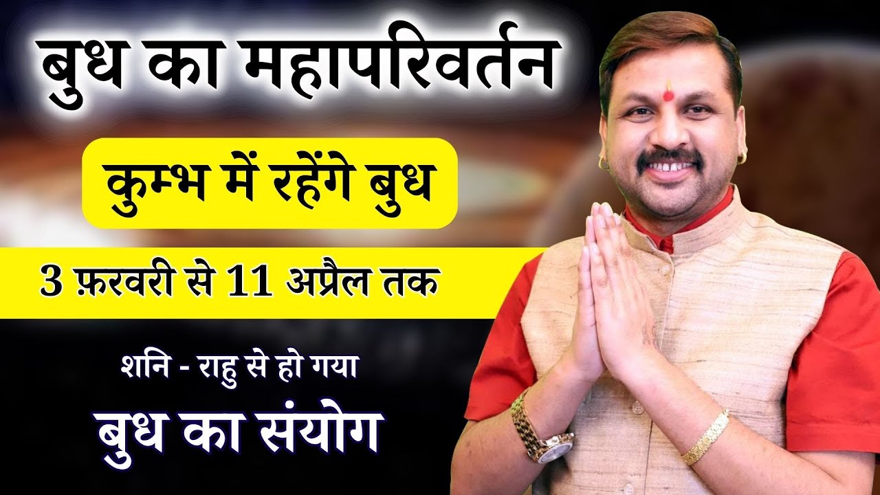 बुध का महापरिवर्तन || कुम्भ में बुध का प्रवेश । किसके लिये परम शुभ किसके लिये ख़तरे घंटी #बुध