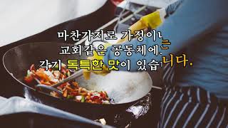 시편 133편 1절 해물탕의 맛 정현목사 묵상 은혜와영광교회 GGKCC 20210914 화