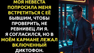 видео: Моя невеста устроила мне ПРОВЕРКУ с бывшим — и я УЗНАЛ её страшный секрет. картинка: Моя невеста устроила мне ПРОВЕРКУ с бывшим — и я УЗНАЛ её страшный секрет.