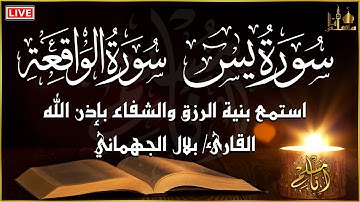 سورة يس، سورة الواقعة تلاوة عذبة هادئة تريح القلب | بلال الجهماني | استمع بنية الرزق والشفاء