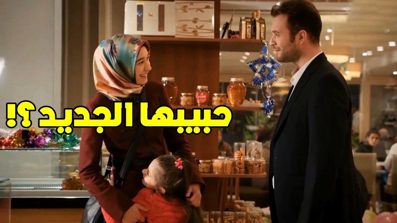 ايليف التقت ب شاب وسيم.. وبدت بيناتهن التقارب والتعلق وعزيز بعالم تاني!