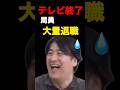 ㊗️48万回再生▶️テレビ終了局員 大量退職#佐久間宣行 #東野幸治 #オールドメディア #偏向報道#テレビ #フジテレビ #テレビ局員大量退職 #中居正広 #松本人志 #shorts #short