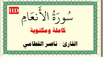 ناصر القطامي سورة الانعام كاملة ومكتوبة HD