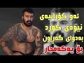 خۆشترین گۆرانی   واحید مورادی                              