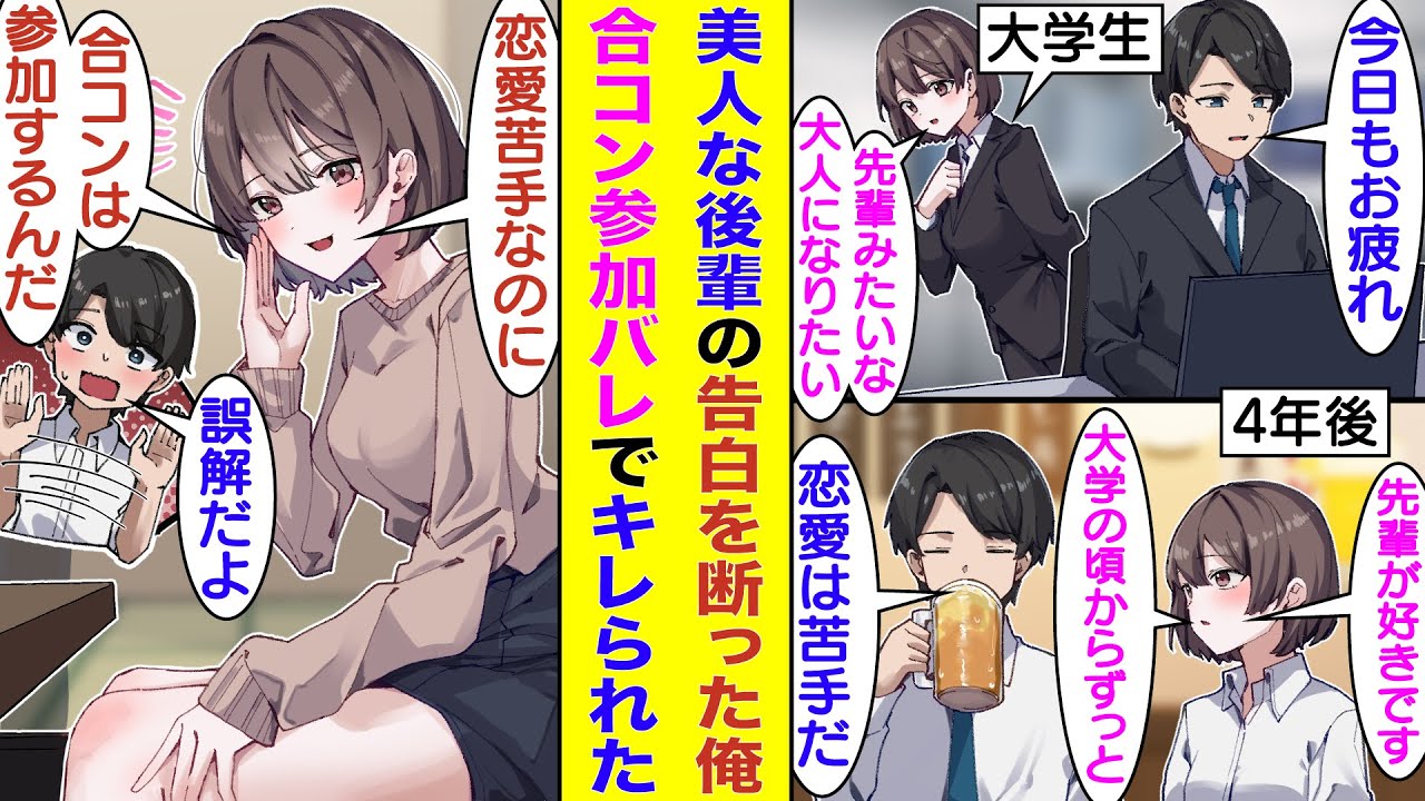 【漫画】４年前から一途に俺を慕ってくれる美人後輩。　酔った勢いで告白してきたので「恋愛は苦手だから無理だ」と断った。1週間後、同期に騙されて合コンに参加すると後輩もいて「恋愛苦手なのに合コンですか？」