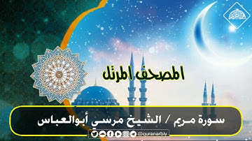 المصحف المرتل / سورة مريم القارىء مرسي ابوالعباس