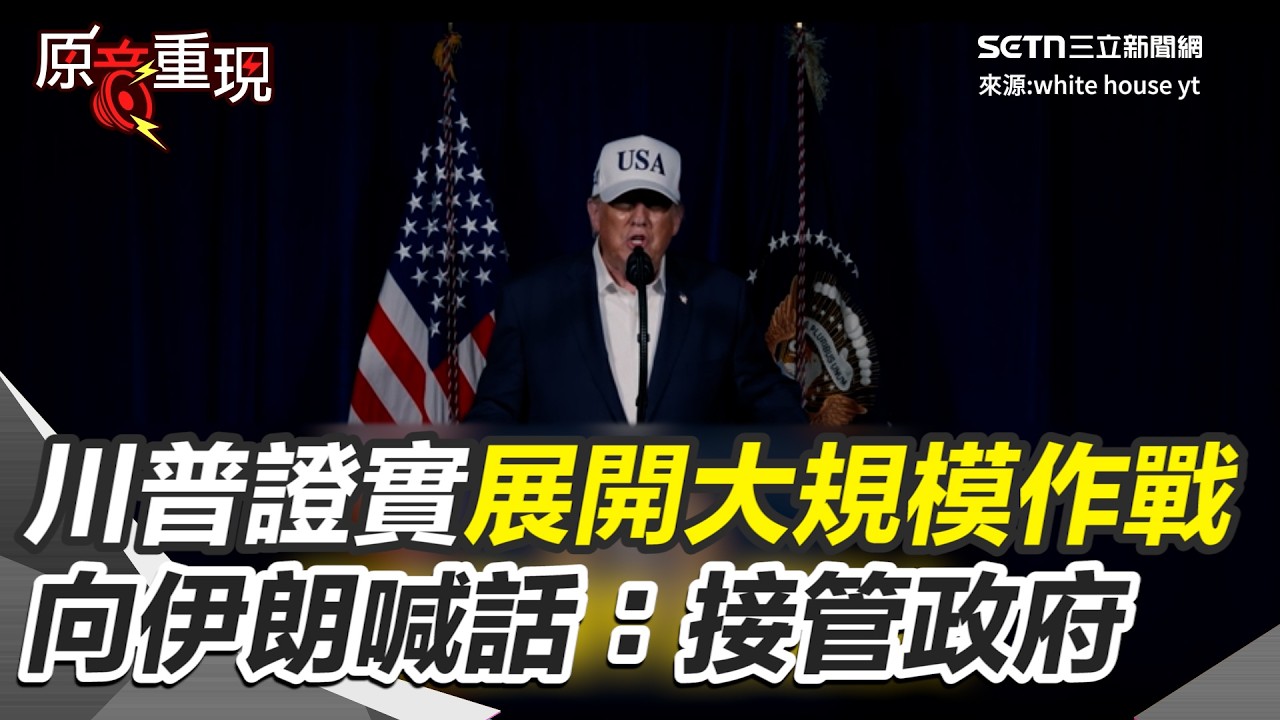 【#原音重現】真的開戰了！川普證實美軍發動「大規模作戰」 美以聯手「猶大之盾」奇襲德黑蘭 川普向伊朗民眾喊話：接管你們的政府！揭密 47 年恩怨一次解決的終極計畫｜三立新聞網 SETN.com