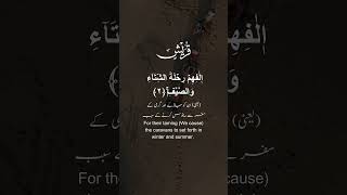 Surah Quraish | Beautiful and Peaceful Recitation by Salim Bahanan