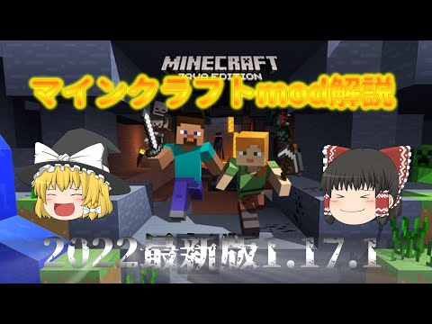 #マインクラフトmod #マインクラフト ＃ゆっくり実況　マインクラフトmod解説2022最新版　modが入れられない人、パソコン初心者必見
