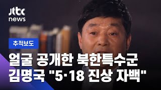 얼굴 공개한 북한특수군 김명국 