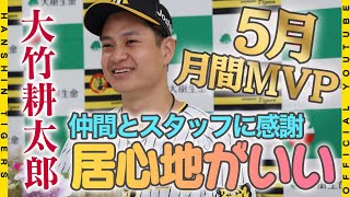 【祝・月間MVP】#大竹耕太郎 投手が5月度『大樹生命月間MVP』を受賞！新天地での活躍に『仲間とスタッフのおかげ』と改めて感謝を伝えた大竹投手！ファンのみなさまへのメッセージもお届けします！