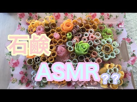 石鹸でASMR …失敗した。