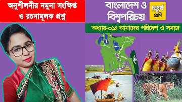 Class 4 BGS Chapter 1 Short and descriptive Question & Answer চতুর্থ শ্রেণি বাংলাদেশ ও বিশ্বপরিচয়