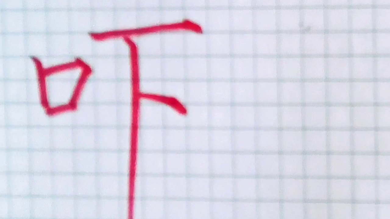 如何写吓字/ pinyin xia in chinese /硬笔书法/简体字/汉字学习/中文/普通话/书写练习/3000国家标准汉字#398 ...