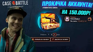 КЕЙС БАТЛ ПРОКАЧКА АККАУНТА на 150.000 РУБЛЕЙ ПОДПИСЧИКА! CASE-BATTLE ОТБИЛ МИНУС 330.000 ПОДПИСЧИКУ