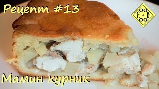 Мамин курник Рецепт #13 Мамин курник Рецепт #13