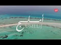 Umluj املج 
