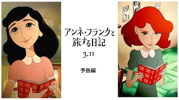 3.11公開 映画『アンネ・フランクと旅する日記』予告編