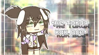 // •Не Такая Как Все• // {Мини-Фильм} ~Gacha Life~