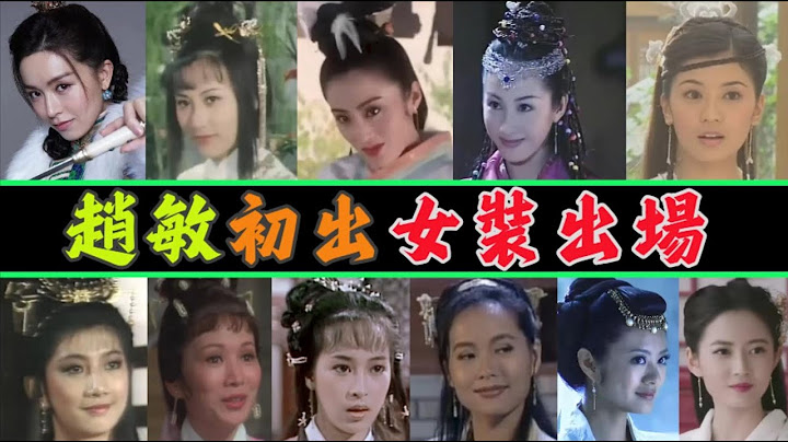 趙敏初出女裝出場對比，黎姿版以絕對實力超越趙敏版，王晶文詠珊版趙敏被群嘲 - 天天要聞