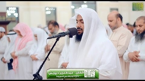 عشائية رائعة | ودعاء لأخوننا بالشام || القارئ عبدالعزيز الدرويش