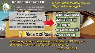 ППУ Утепление фасадов http://technology31.ru/(Компания