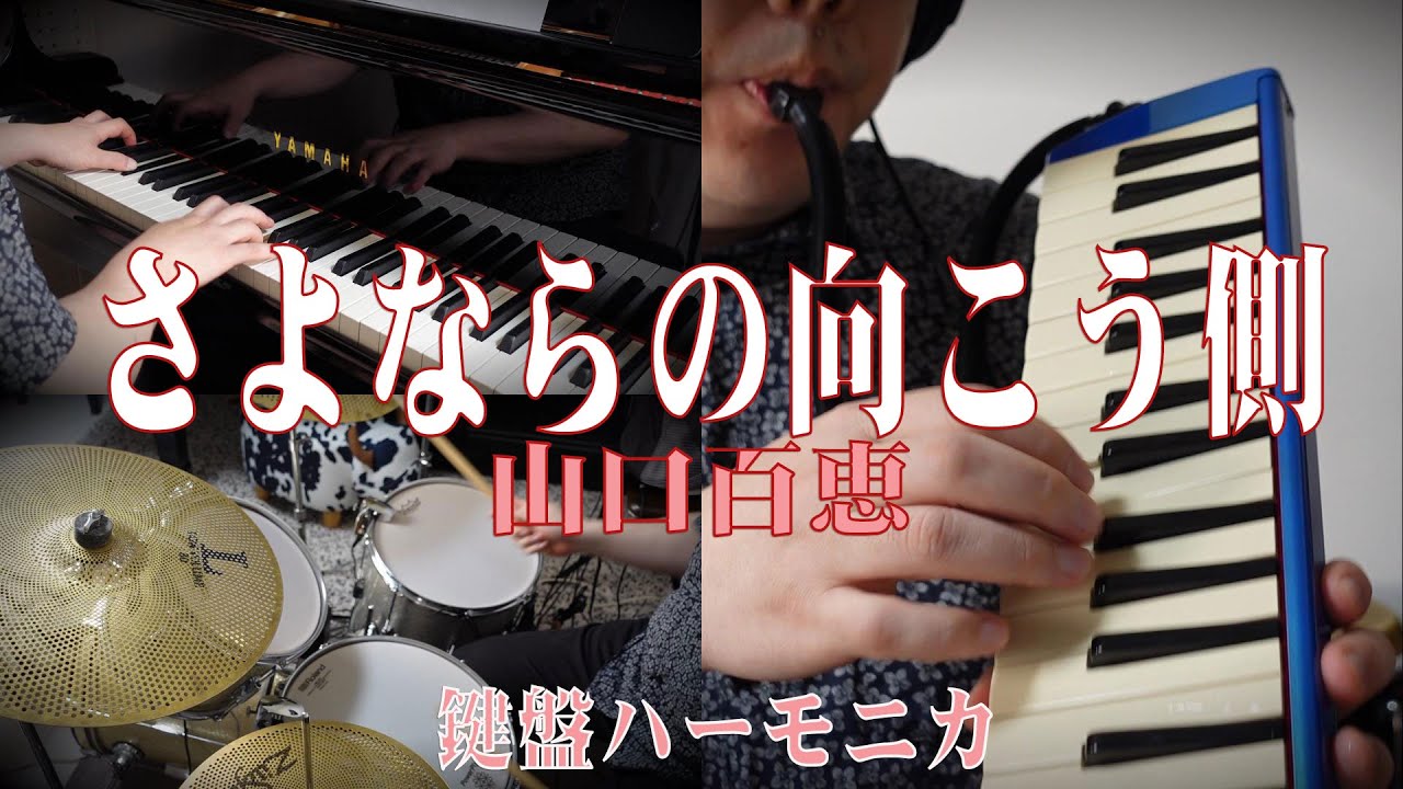 鍵盤楽器 sara SARA】鍵盤ハーモニカ、ピアノ、ドラム、パーカッション - YouTube