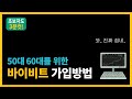 바이비트 가입방법 완전 쉽게 알려드립니다. (왕초보용)