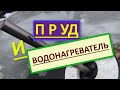 Дорогой водонагреватель для пруда оказался бесполезным, Пруд и капризы погоды в Харькове