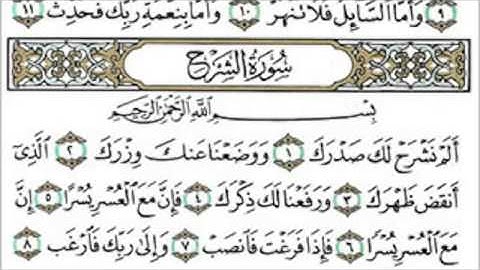 سورة الشرح / تلاوة عبدالرحمن السديس